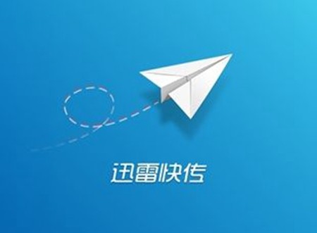 迅雷快傳如何分享文件_中關(guān)村在線軟件資訊頻道