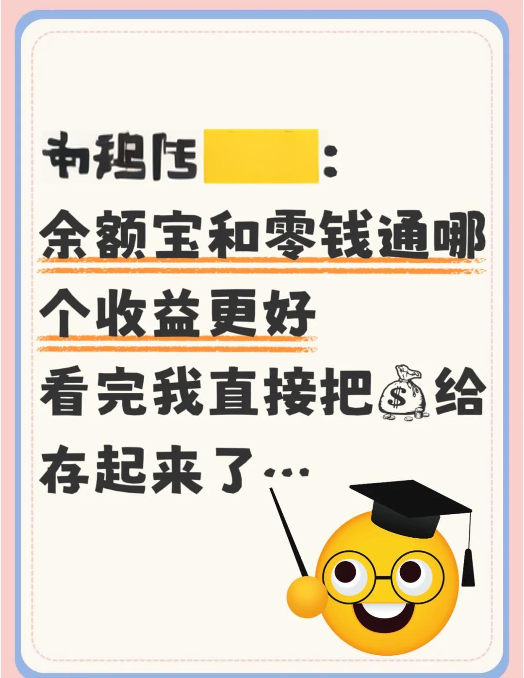 微信的零錢通和支付寶的余額寶,哪個(gè)利息比較高?
