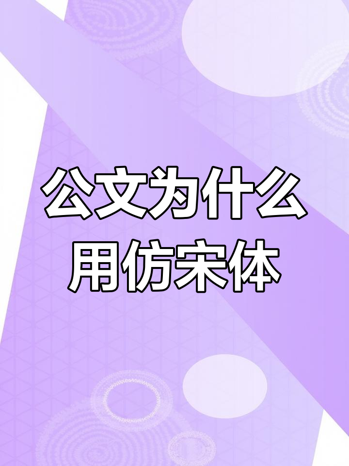【仿宋gb2312字體】仿宋GB2312字體官方下載