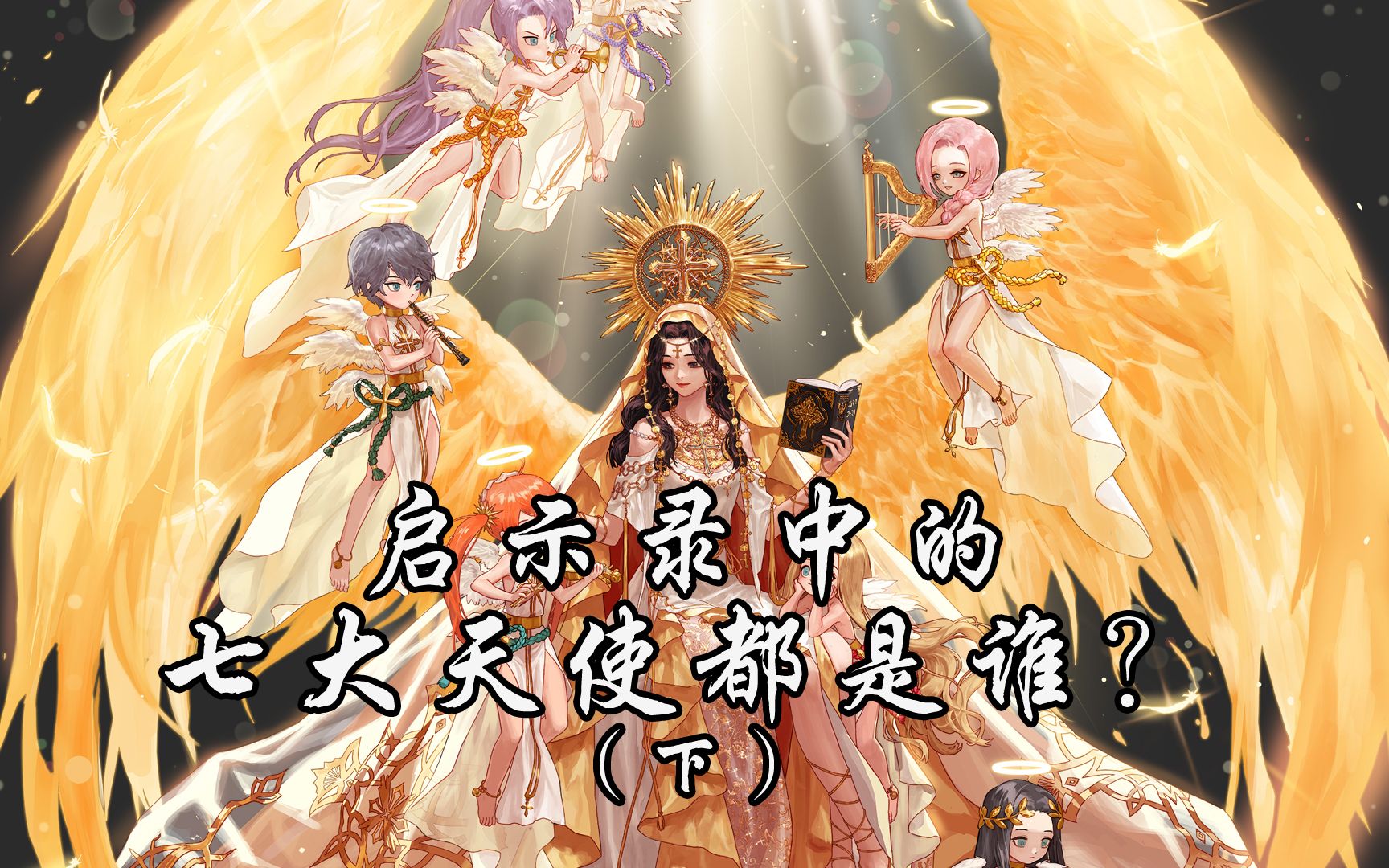 四大天使長中`你認為哪位大天使長的實力最強?