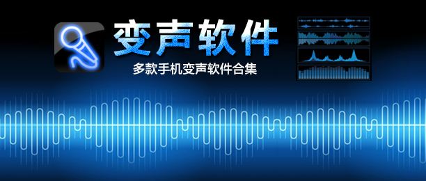 網(wǎng)上熱門(mén)的十款免費(fèi)變聲器軟件推薦-軟件技巧