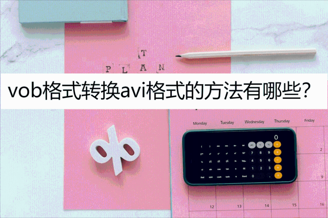 【VOB格式轉換器大全】最好的VOB格式轉換器下載