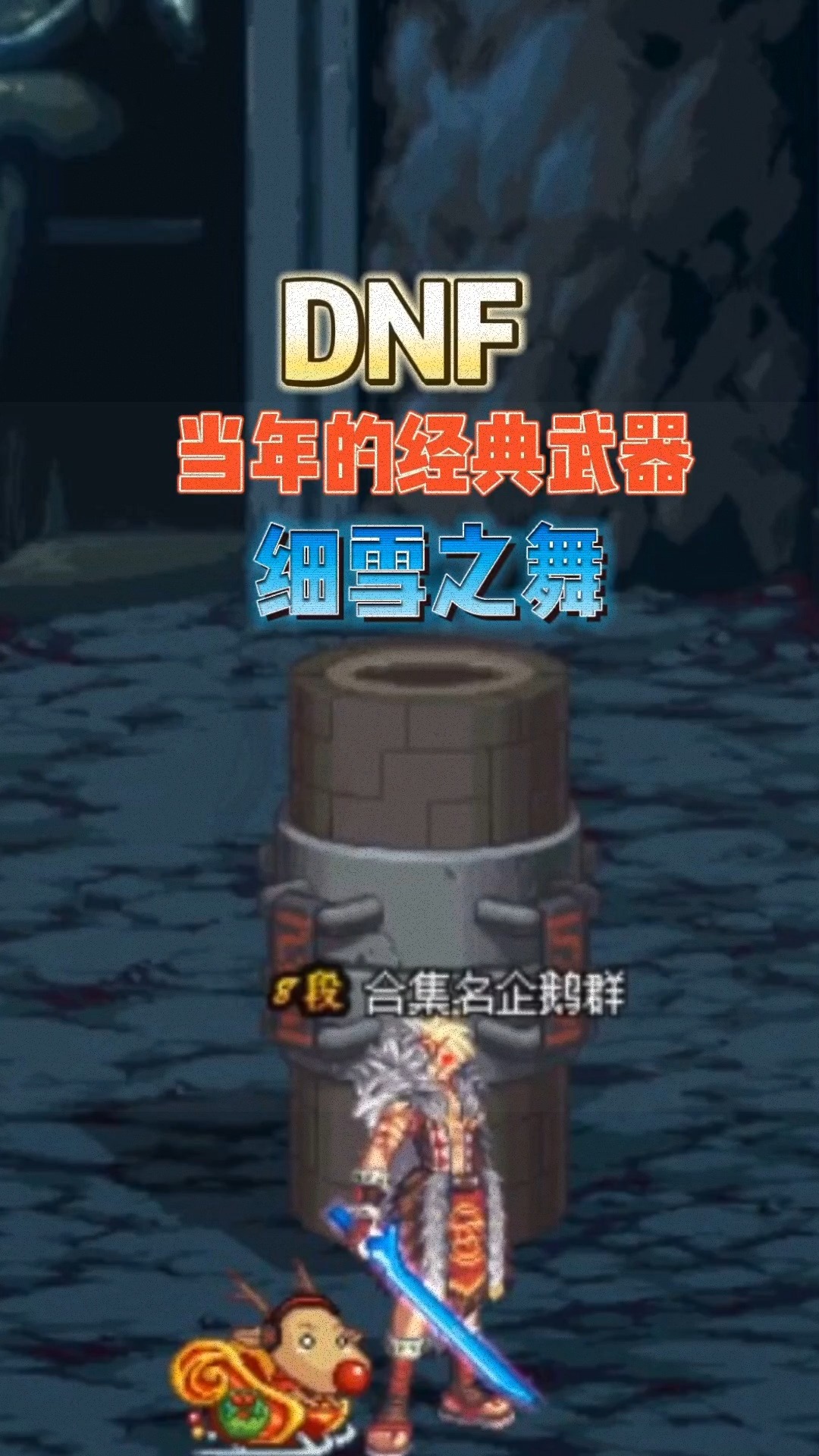 DNF細(xì)雪之舞和剎影之魂哪個更好啊?高手來