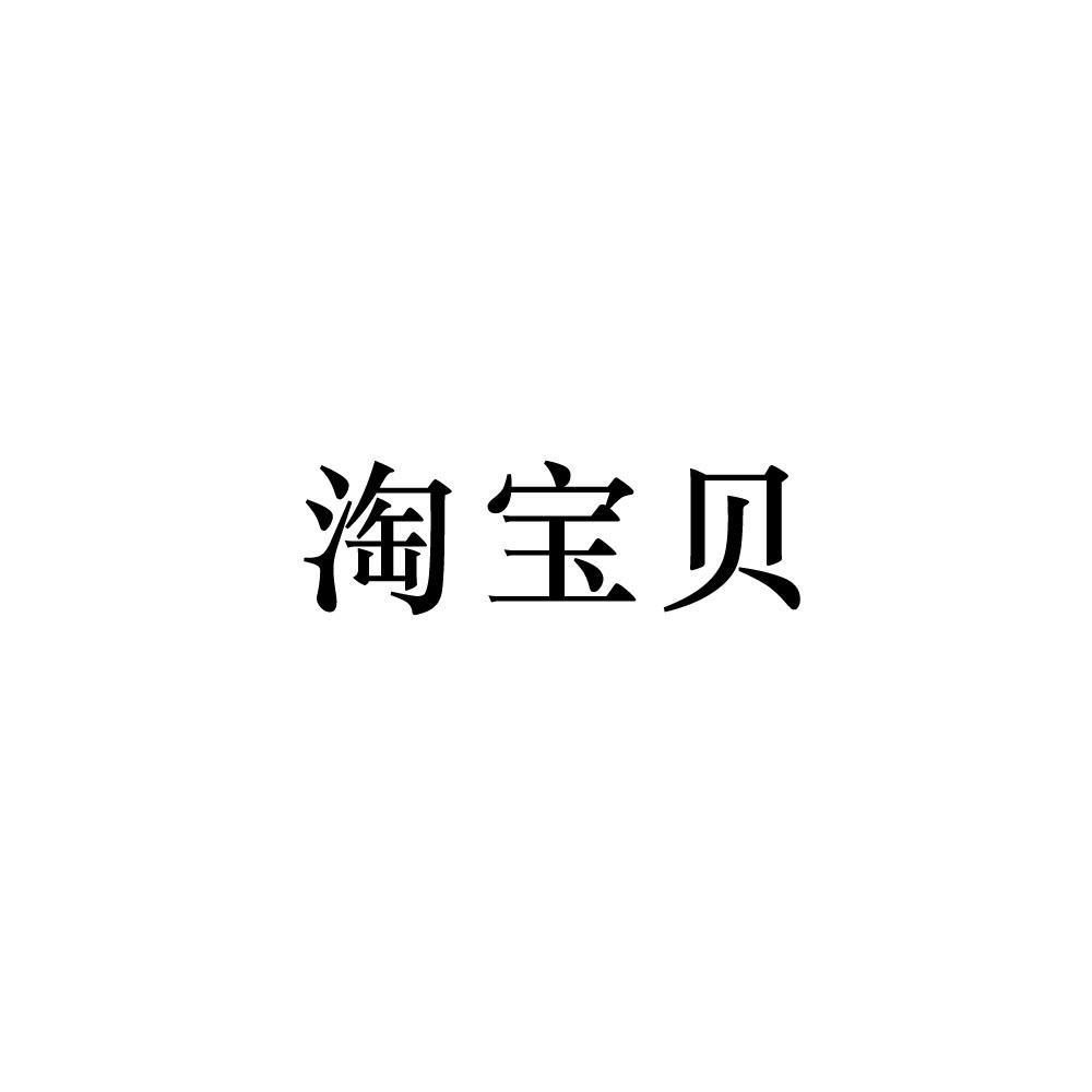 【淘寶貝V3.0怎么用】淘寶貝V3.0好不好_使用技巧