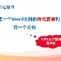 怎么樣將w來自ord文檔中的字符隨機打亂?