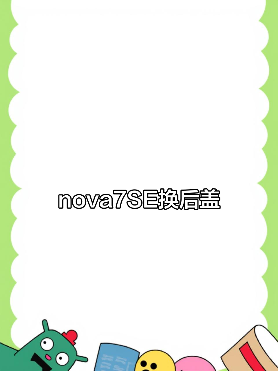 華為nova7SE怎么升級?-華為nova7SE