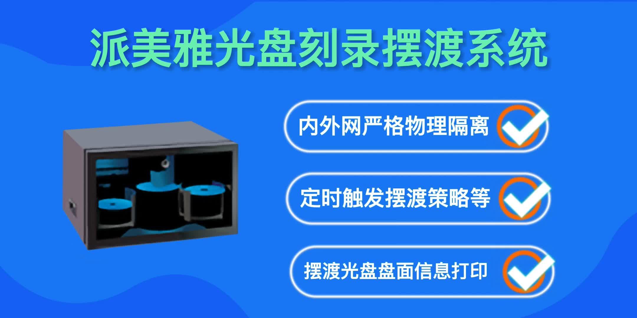 派美雅光盤擺渡機實現(xiàn)內(nèi)外網(wǎng)導入/導出-派美雅光盤擺渡機
