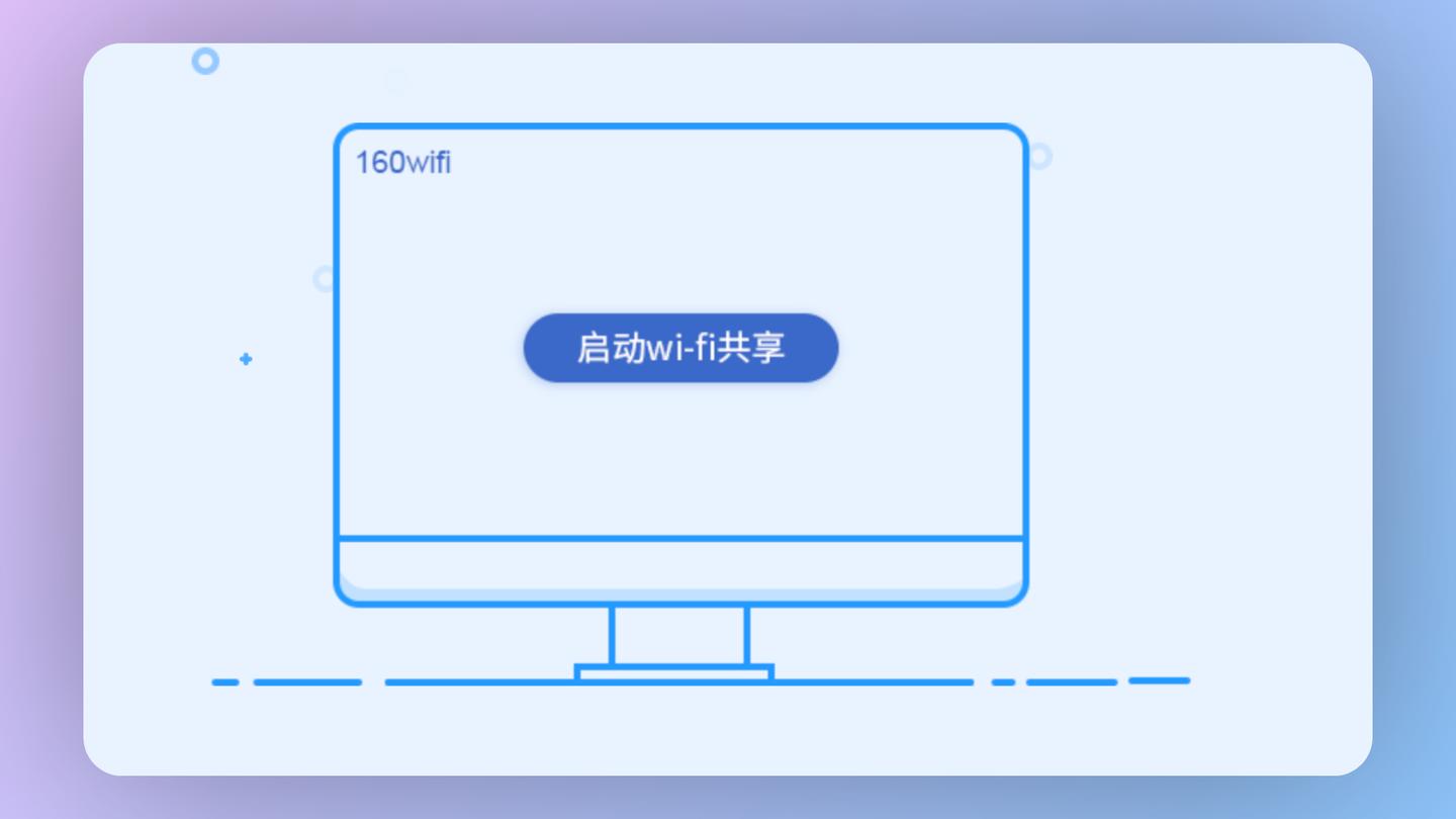 無(wú)線網(wǎng)絡(luò)分享利器:WiFi共享軟件大合集-軟件技巧
