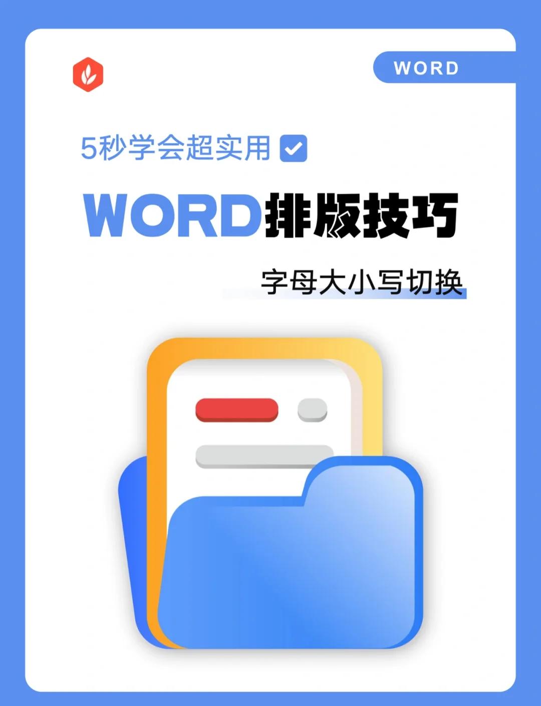 Word表格金額小寫變大寫方法兩種方法實現(xiàn)-軟件技巧