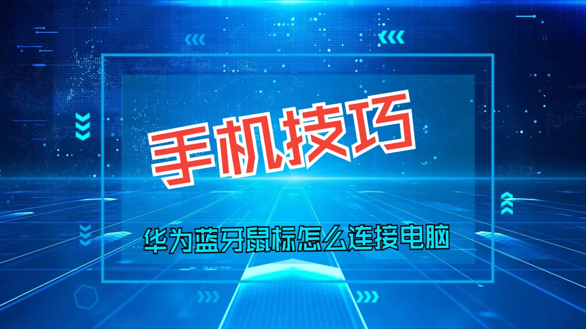 華為matebook的藍牙鼠標連接不上怎么處理