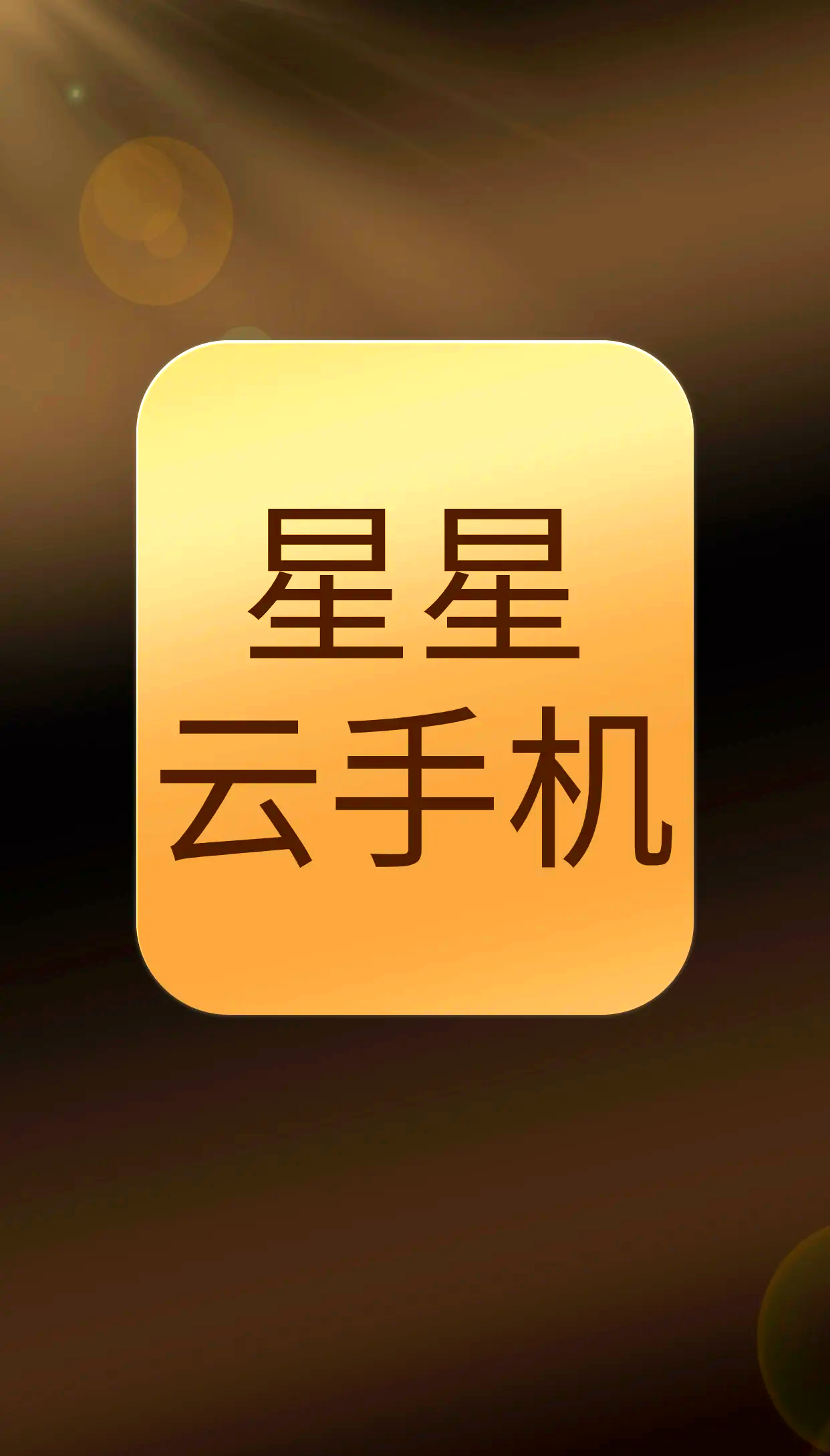 【云手機抖音下載】百度云手機抖音33.6.0免費下載