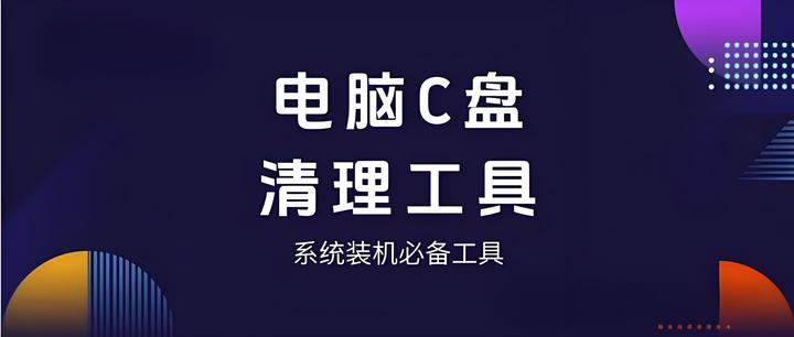 C盤(pán)空間不足?試試這十款免費(fèi)清理工具-軟件技巧