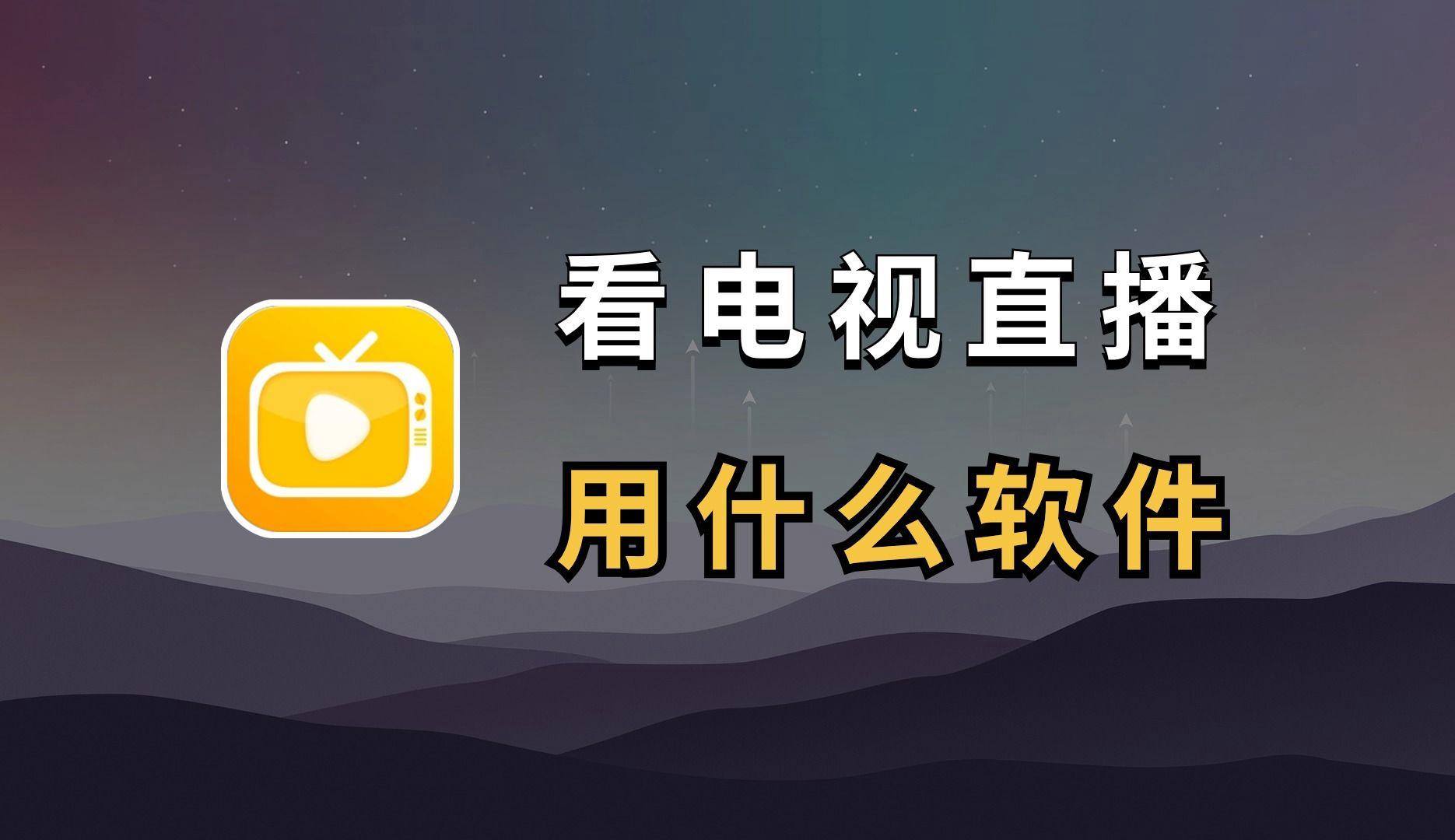 2024年排行榜前十的網(wǎng)絡(luò)電視軟件有哪些-軟件技巧