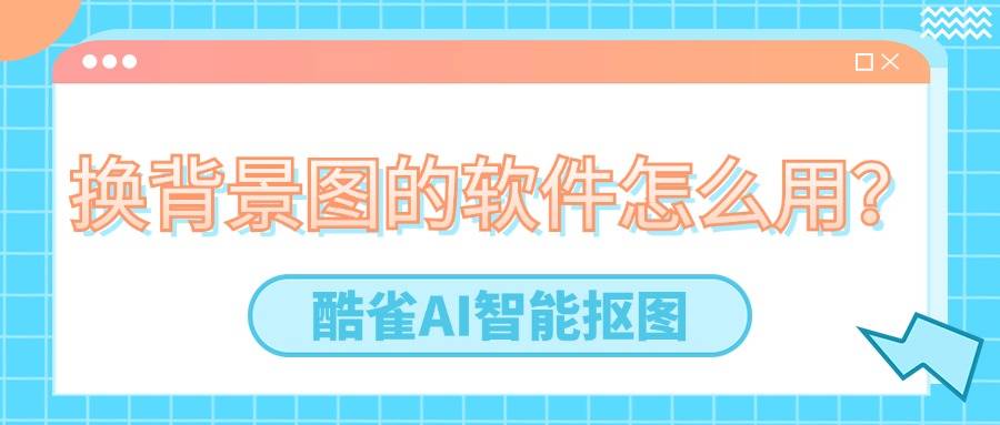 專(zhuān)業(yè)級(jí)摳圖利器!盤(pán)點(diǎn)十款熱門(mén)圖片處理工具-軟件技巧