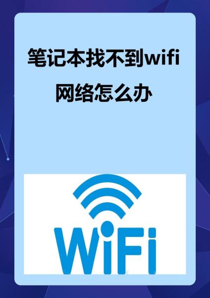 更新了筆記本網(wǎng)卡驅(qū)動(dòng)后找不到家里的wift了怎么處理
