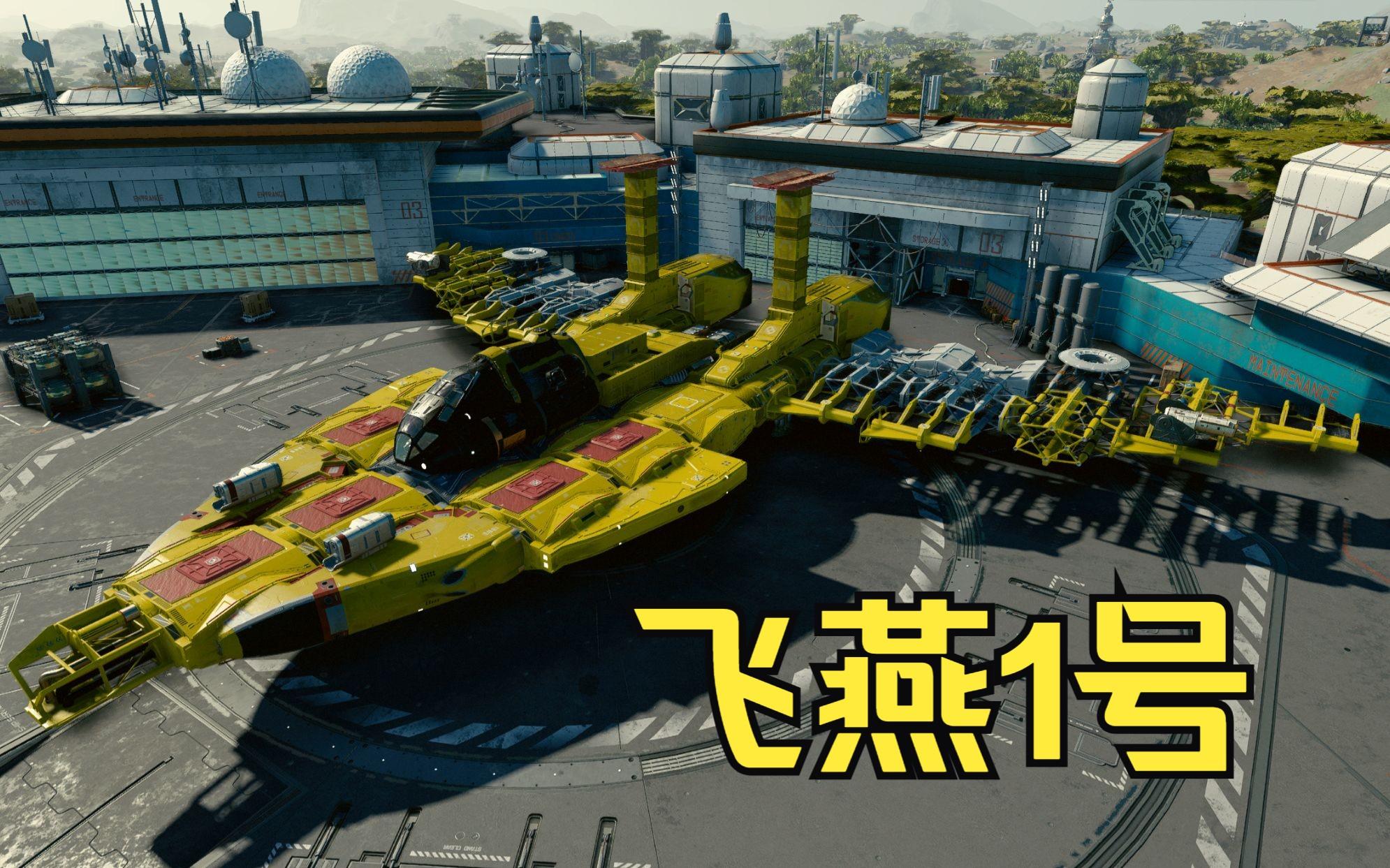 如何在《星空》中模擬勝利飛燕2號的建造步驟?