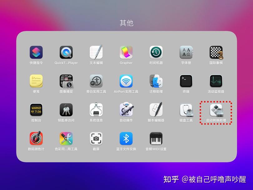 蘋果電腦沒安裝開啟轉(zhuǎn)換助理怎么進(jìn)入蘋果系統(tǒng)