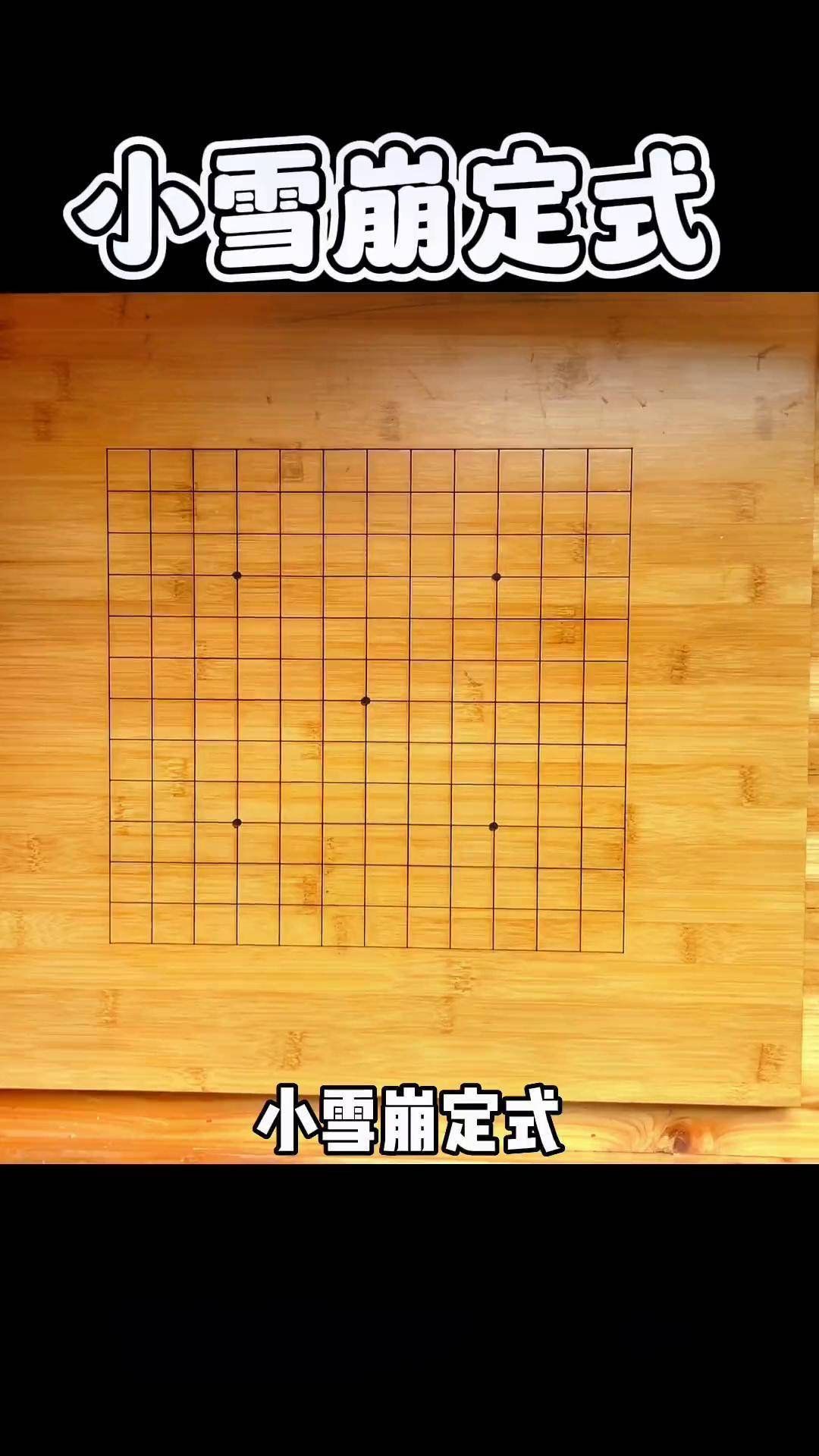 學習圍棋,大型定式如小雪崩、羋刀的價值探討