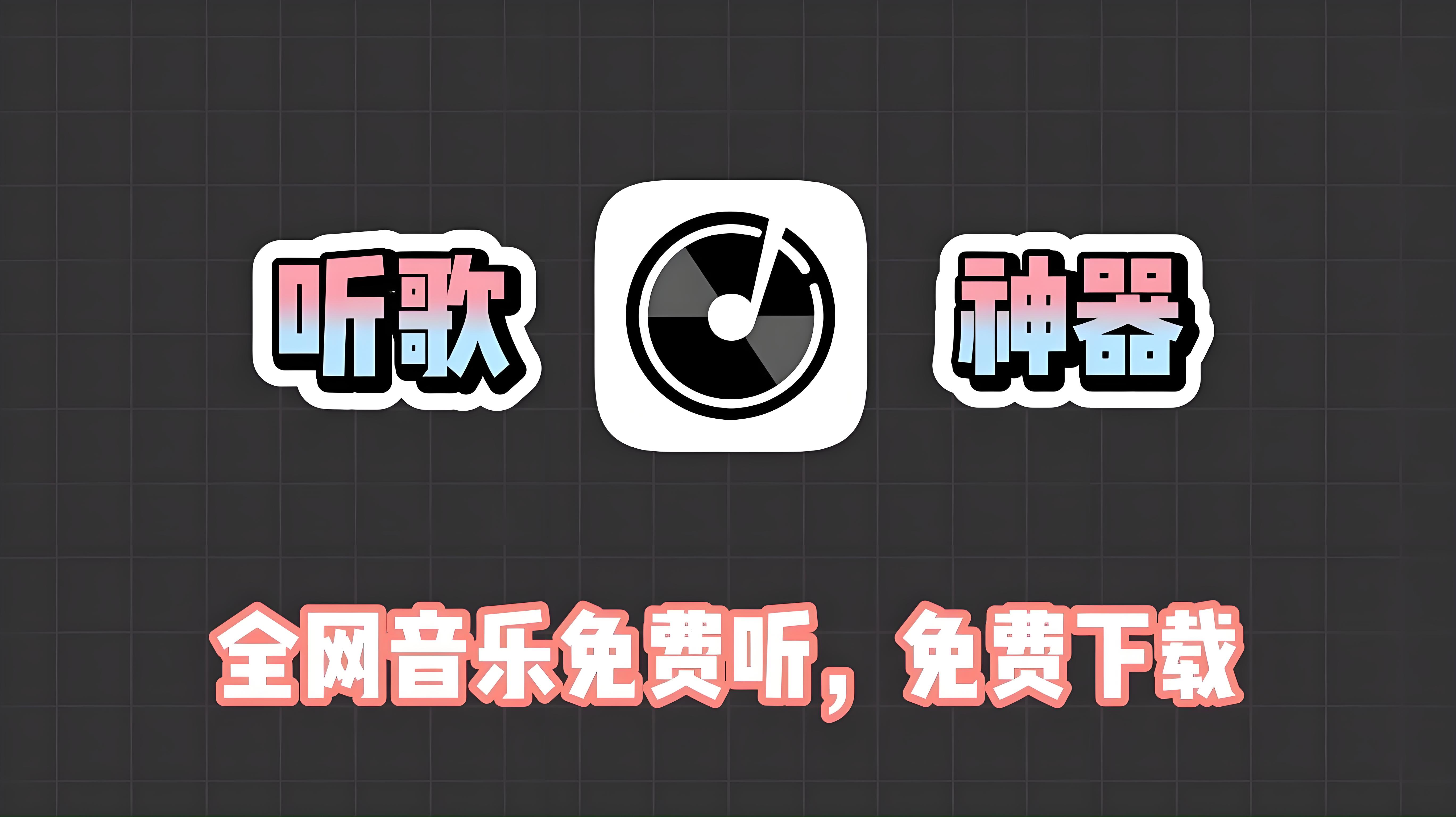 專業(yè)評測:十款免費(fèi)聽歌軟件哪個(gè)更優(yōu)秀?-軟件技巧