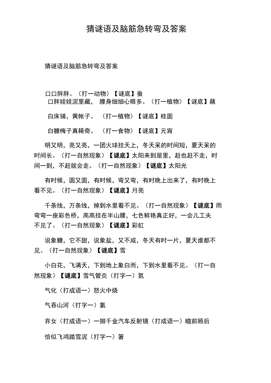 誰有謎語、燈謎、字謎、笑話、腦筋急轉彎的題,包含答案!