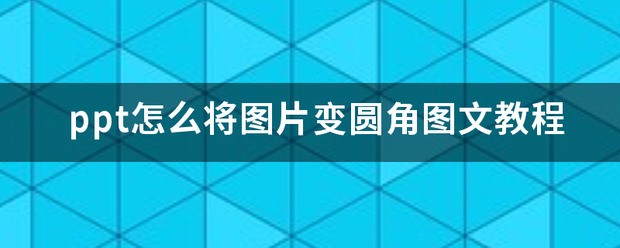 PPT中點(diǎn)一下出現(xiàn)一段話(huà)的那個(gè)步驟腫么弄啊