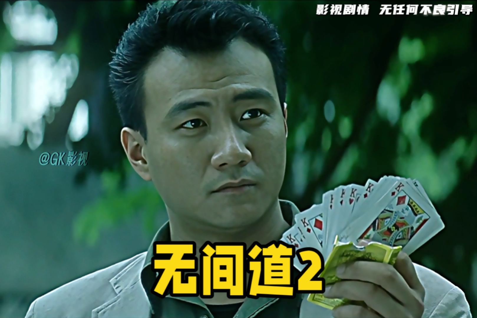 “殺人放火金腰帶,修橋補(bǔ)路無(wú)尸骸”怎么辦釋,出處。