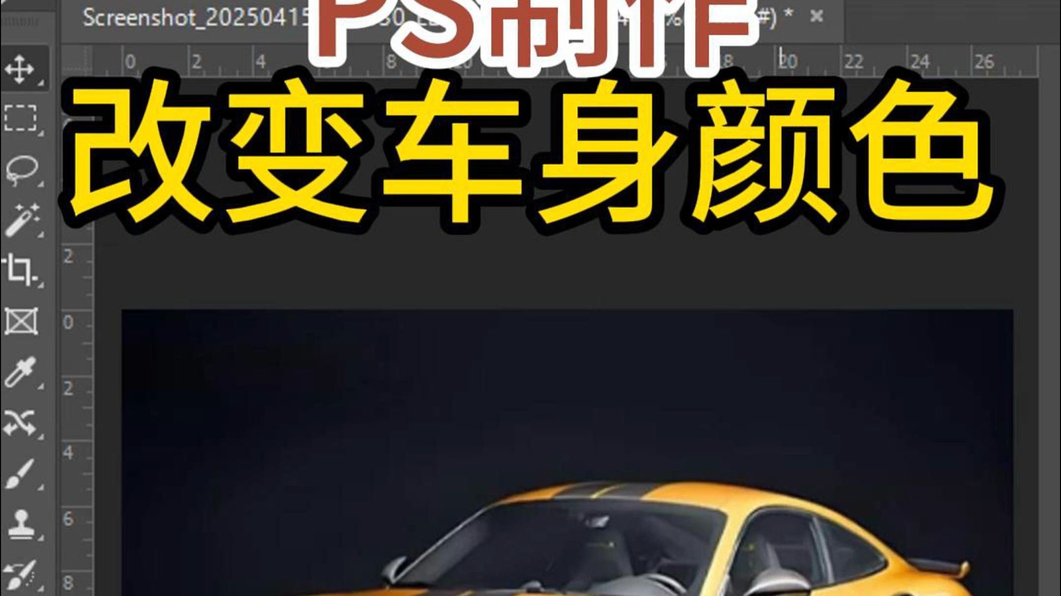 怎么用PS給汽車(chē)變色一招教你個(gè)性噴漆變色-軟件技巧