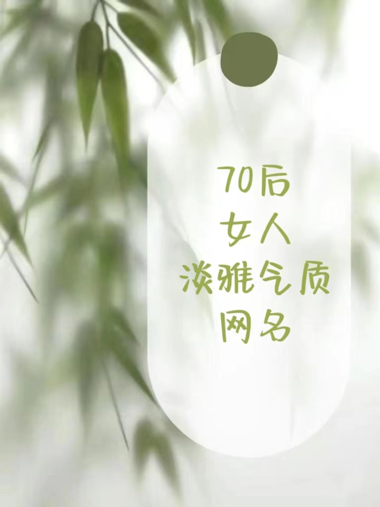 中年女人優(yōu)美大氣的名字網(wǎng)名,中年女微信名字優(yōu)美有哪些?
