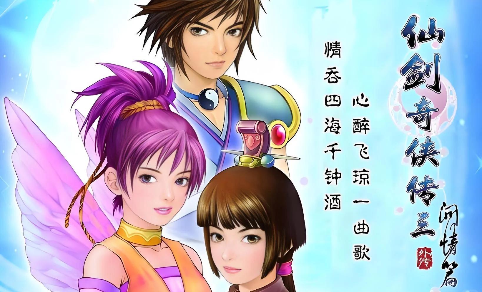 游戲中〈仙劍1〉和〈仙劍3〉的真正大結(jié)局是怎么樣?