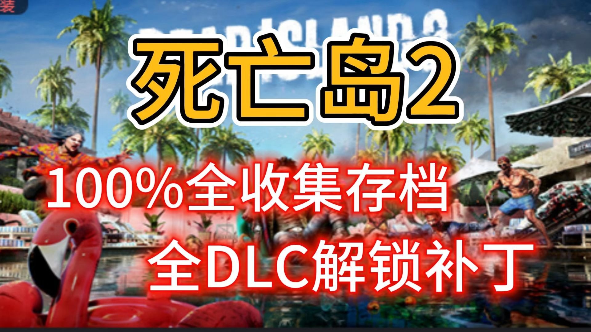 《死亡島2》存檔位置詳解,用戶AppData路徑分享?