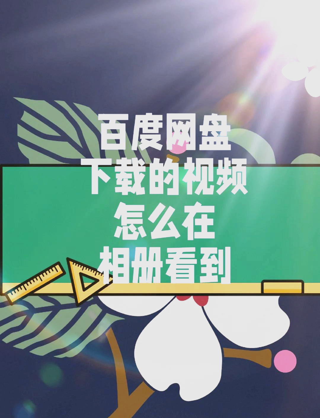 怎么將手機(jī)愛(ài)奇藝上下載的電影存到儲(chǔ)存卡里?
