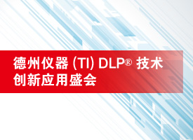 德州儀器展示先進光控創(chuàng)新技術DLP芯片_辦公打印新聞