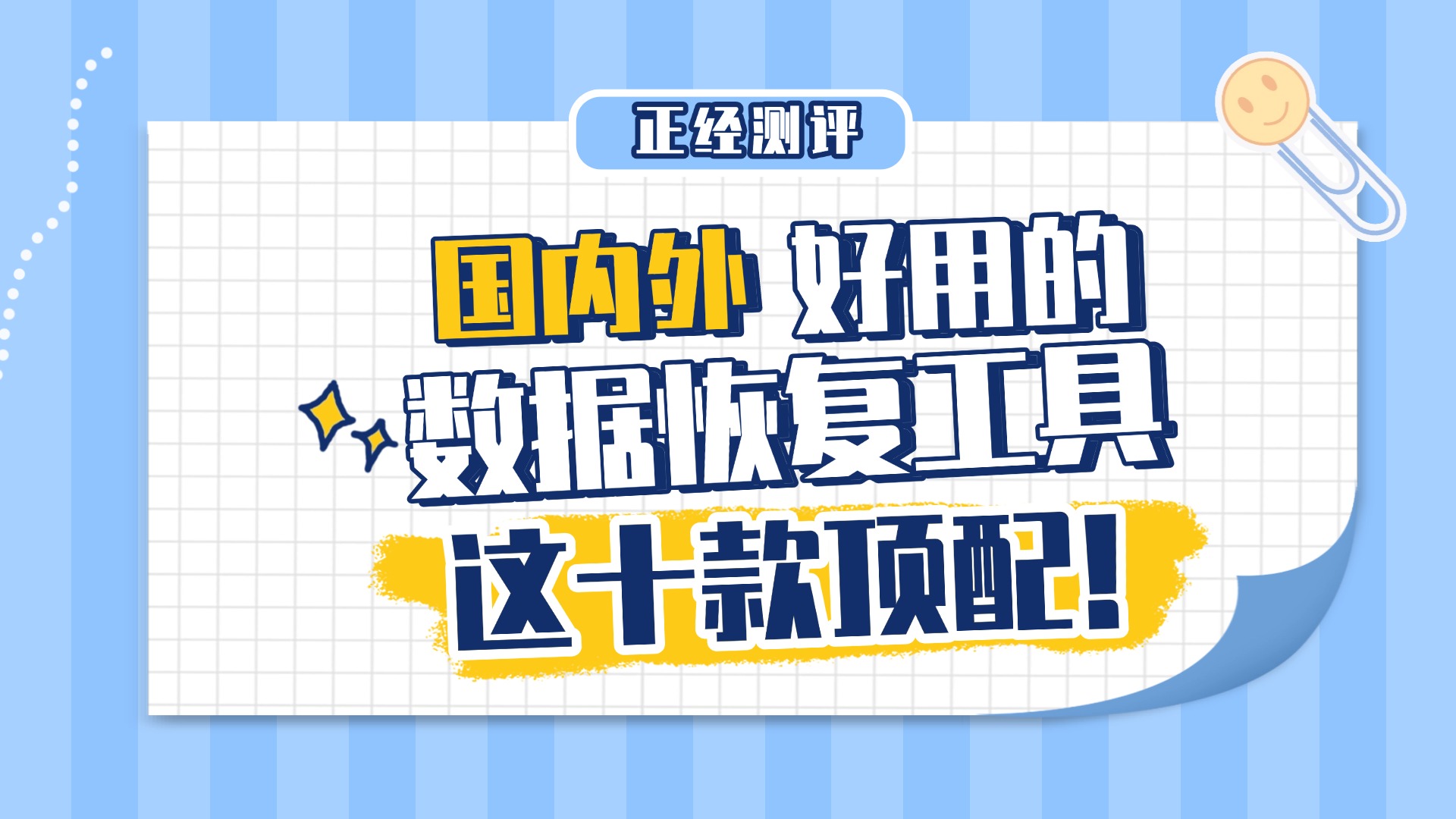 數(shù)據(jù)恢復(fù)神器!十款高人氣文件修復(fù)軟件推薦-軟件技巧