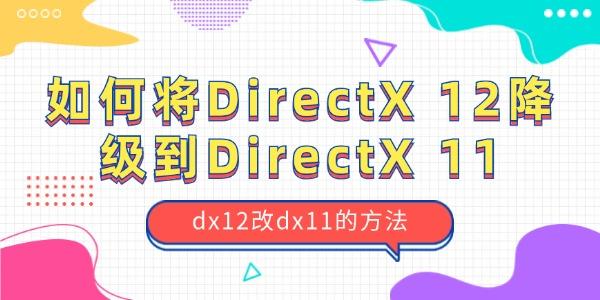 我下載了個directx11請問腫么安裝安裝在哪里啊