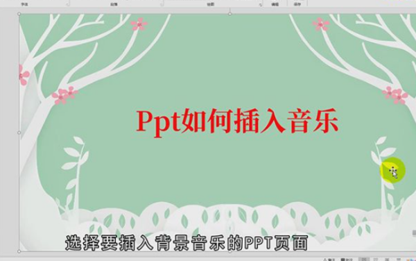 如何讓含有大批動(dòng)畫或素材的PPT和插入的音樂同步?