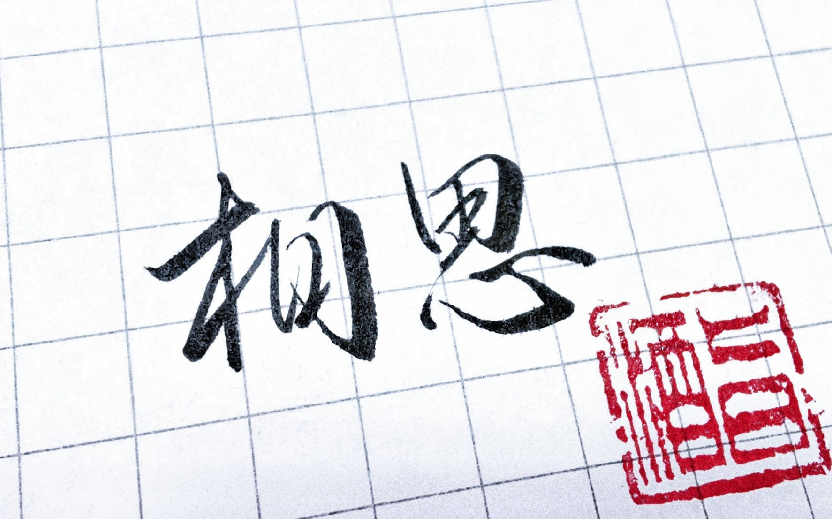 最肯忘卻古人詩,最不屑一顧是相思。這句話是什么意思?