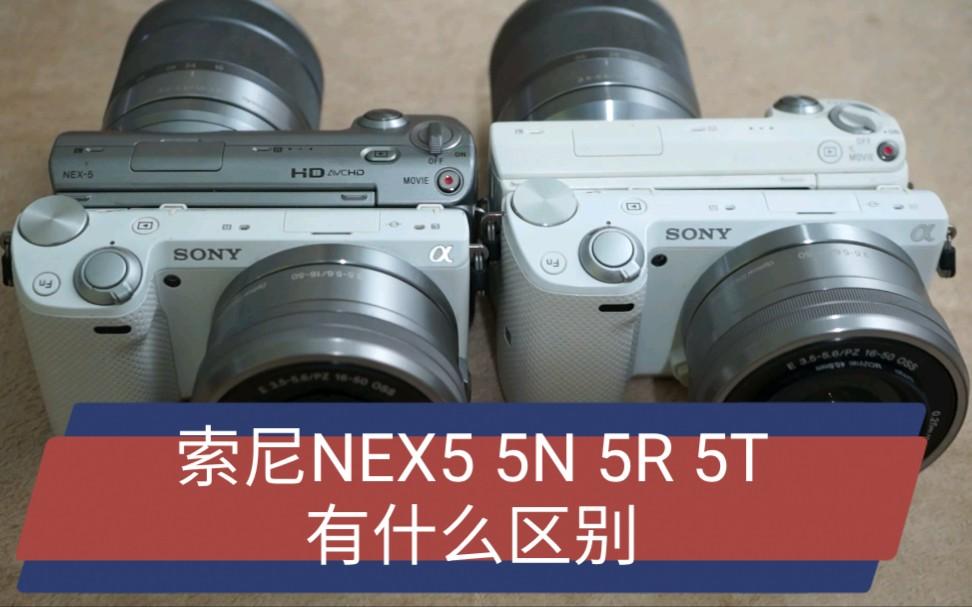 索尼NEX-5R和索尼NEX-5T(單機)綜合對比