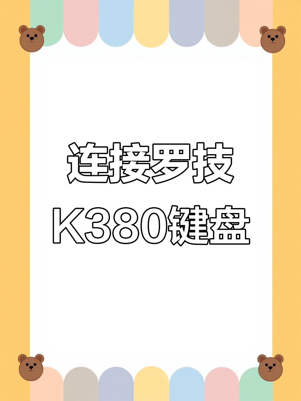 羅技K來(lái)自380藍(lán)牙鍵盤怎么聯(lián)接Windows電腦?