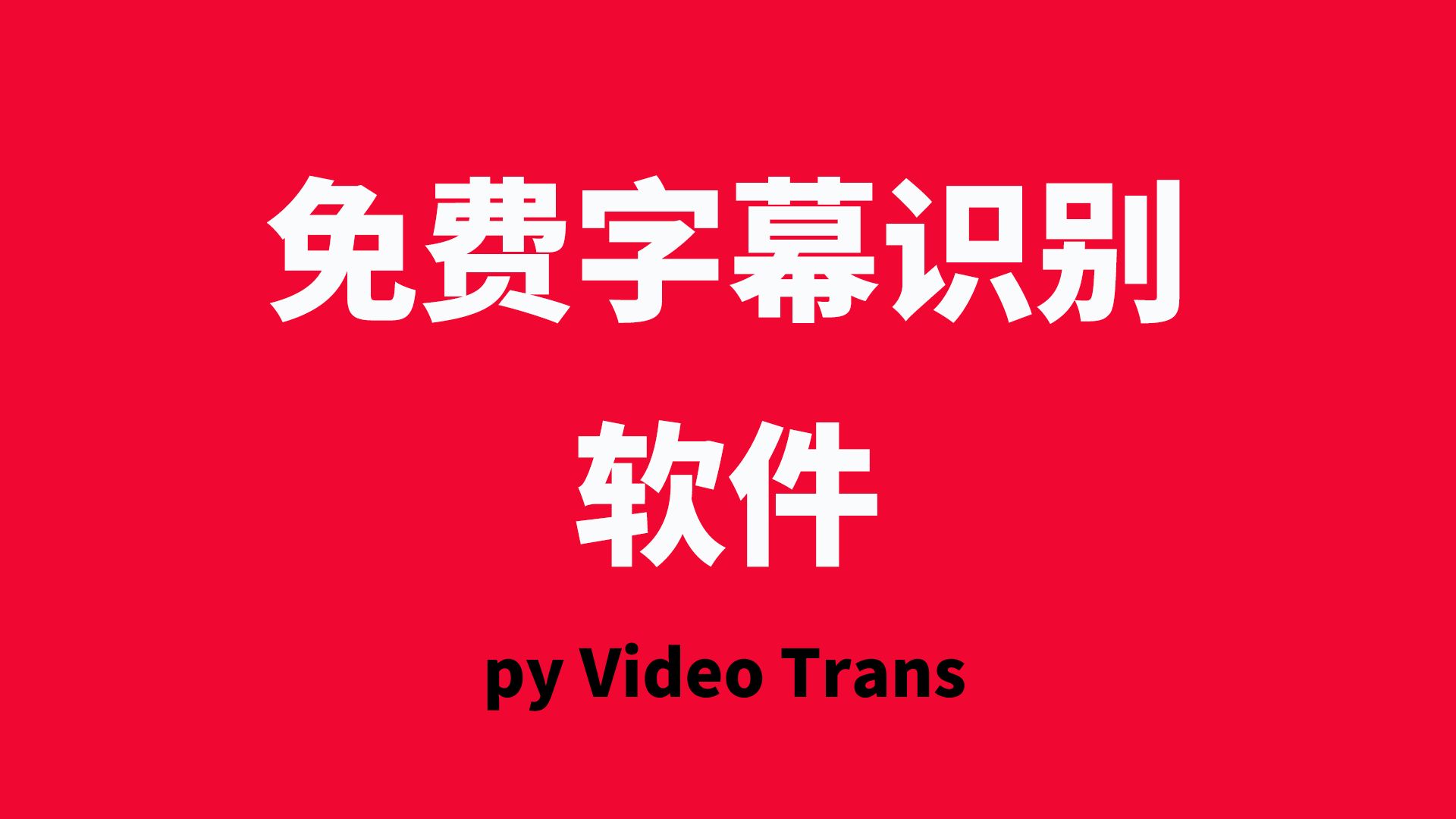 網(wǎng)上哪些免費(fèi)的字幕制作軟件下載量高?-軟件技巧