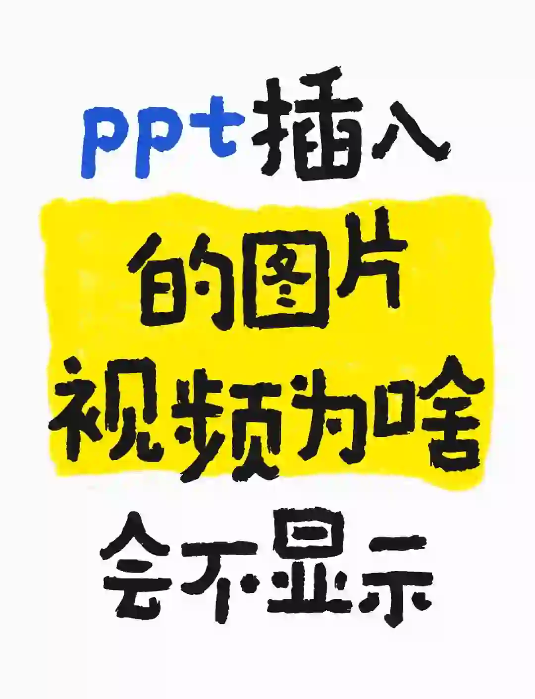 ppt中如何插入插畫?為什么我的ppt沒有分頁插圖