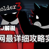 誰有詳細的《混亂武林Ⅱ血戰(zhàn)黃沙加錢版》通關(guān)攻略?