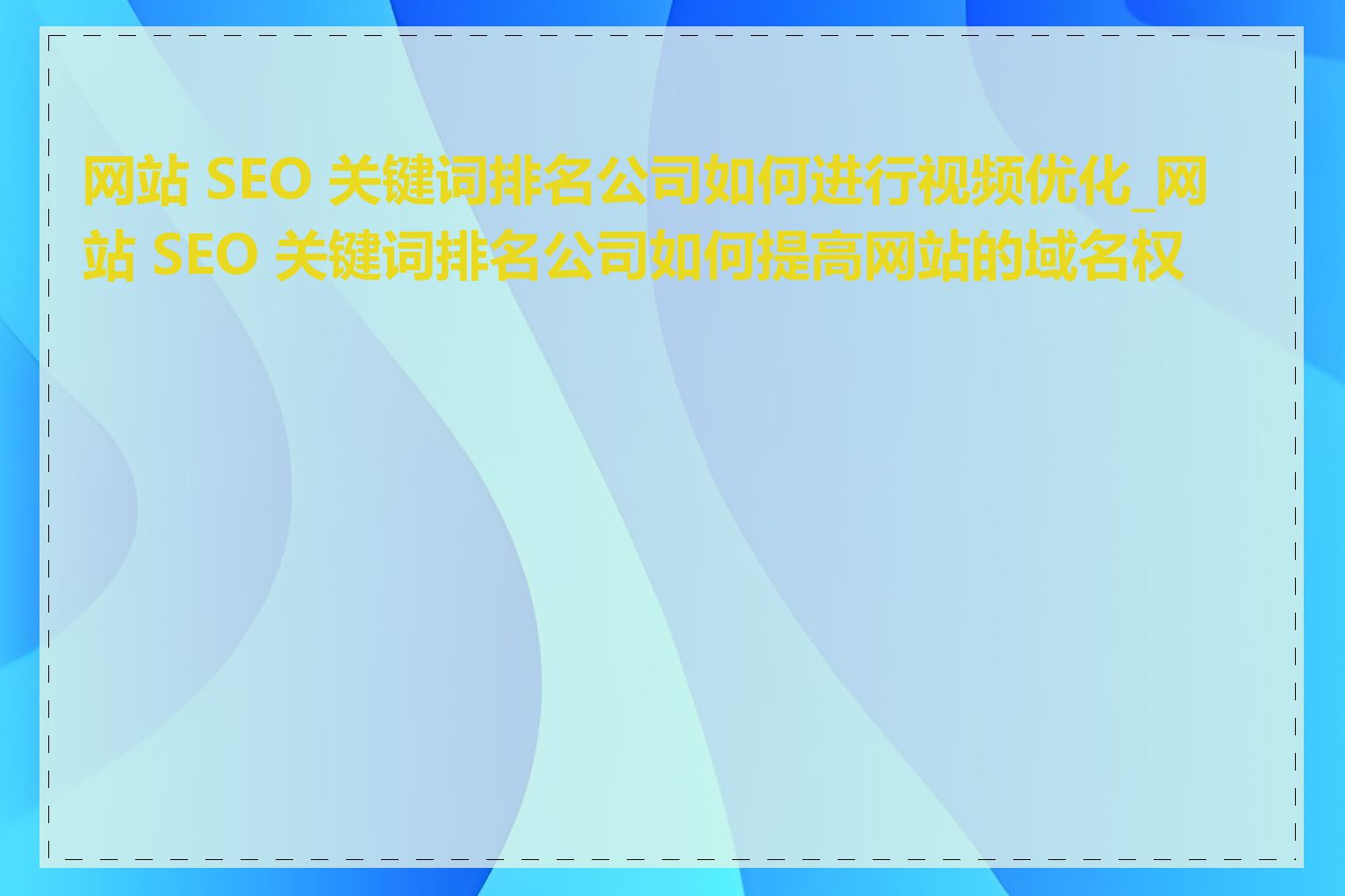 2024年網(wǎng)站SEO優(yōu)化利器:免費(fèi)關(guān)鍵詞排名查詢軟件