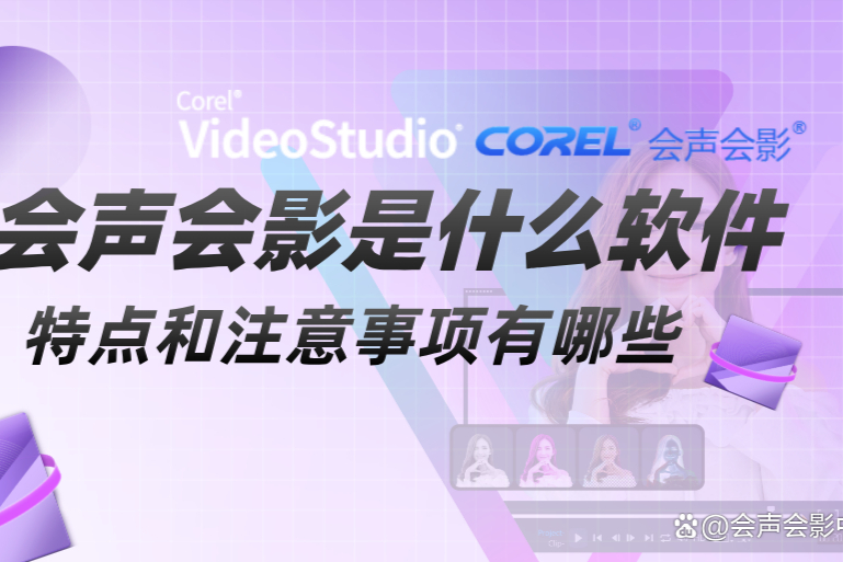 2024年無需付費(fèi)的高質(zhì)量會聲會影軟件推薦-軟件技巧