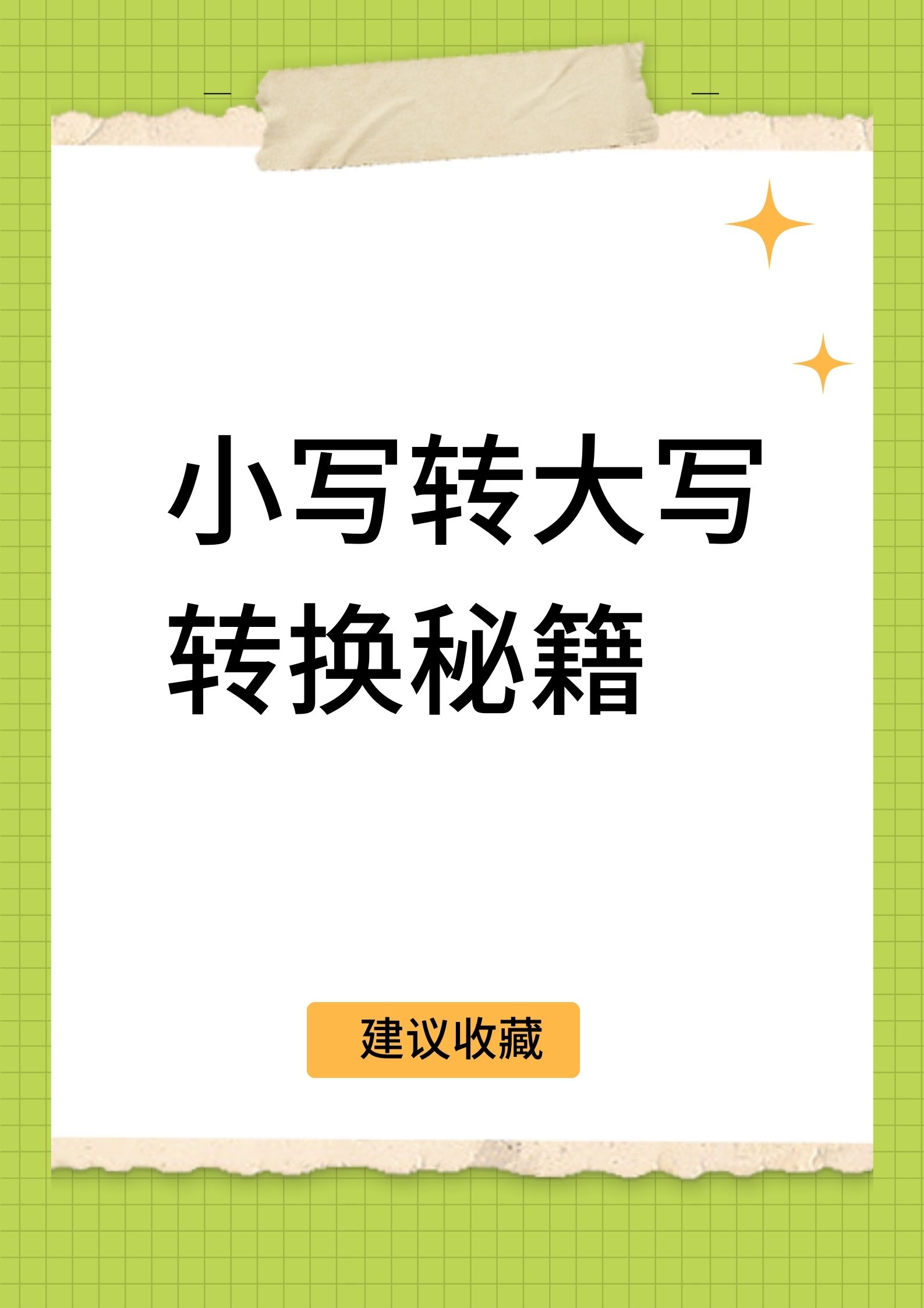 【最好用的大寫轉換器】大寫轉換器官方免費下載