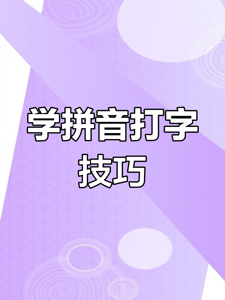 學(xué)拼音打字這么這么難啊,,誰(shuí)愿意教我學(xué)拼音啊