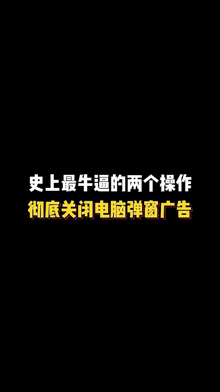 最近電腦總是彈出這種全屏式的廣告,大神看看怎么處理?