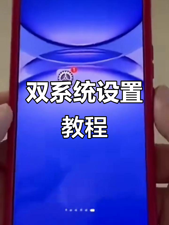華為手機雙系統(tǒng)模式如何設(shè)華為手機開啟雙系統(tǒng)模式步驟