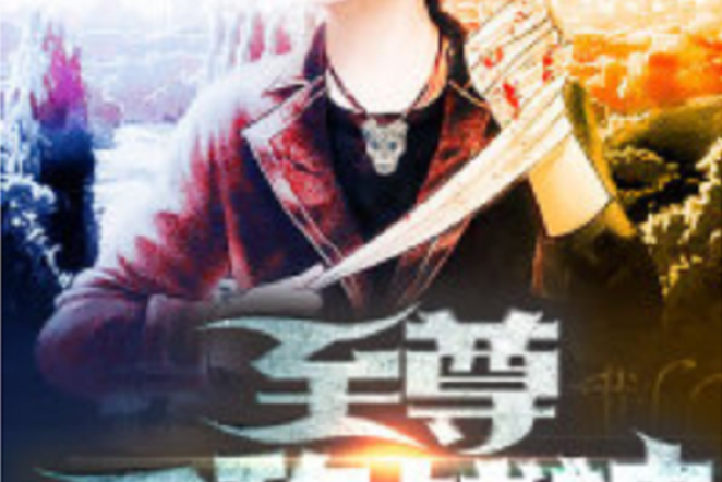 無敵戰(zhàn)神光輝戰(zhàn)神出自哪部小說?我記得是什么道。