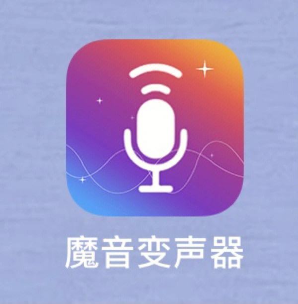 【最好用的變聲器軟件】變聲器軟件官方免費下載