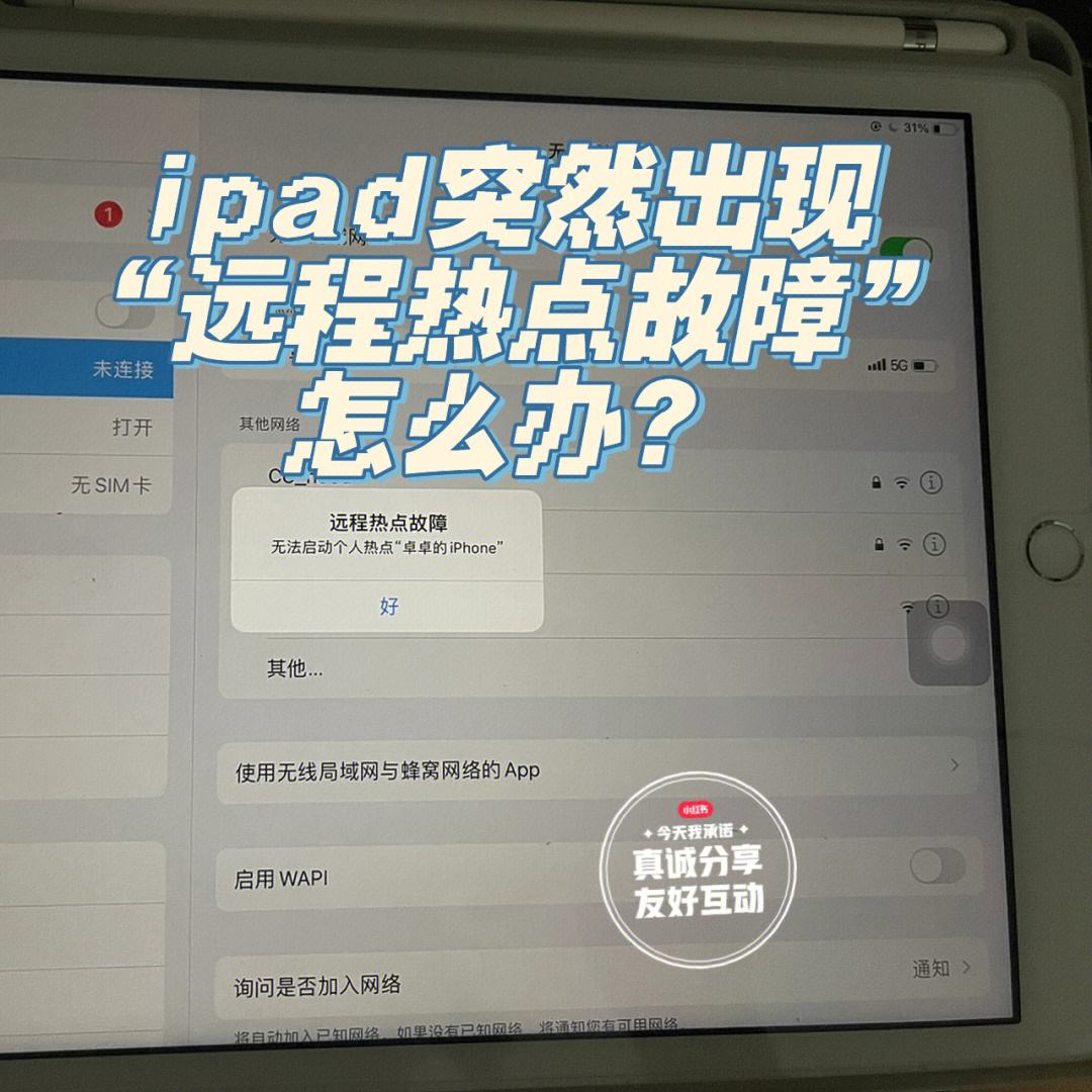 “遠(yuǎn)程熱點故障,無法啟動個人熱點”怎么處理?